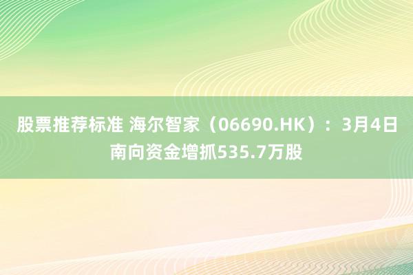 股票推荐标准 海尔智家（06690.HK）：3月4日南向资金增抓535.7万股