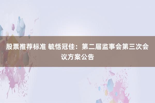 股票推荐标准 毓恬冠佳：第二届监事会第三次会议方案公告