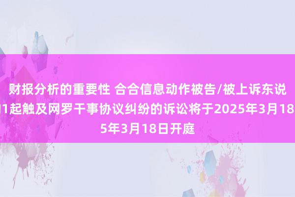 财报分析的重要性 合合信息动作被告/被上诉东说念主的1起触及网罗干事协议纠纷的诉讼将于2025年3月18日开庭